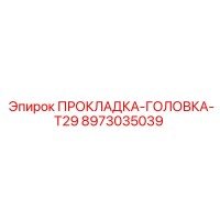 8973035039 ПРОКЛАДКА-ГОЛОВКА-T29 Epiroc