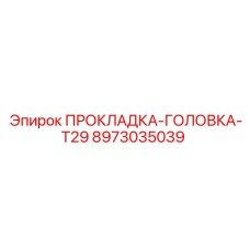 8973035039 ПРОКЛАДКА-ГОЛОВКА-T29 Epiroc