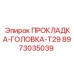 8973035039 ПРОКЛАДКА-ГОЛОВКА-T29 Epiroc