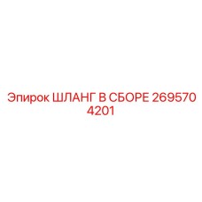 2695704201 ШЛАНГ В СБОРЕ Epiroc