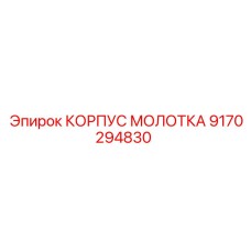9170294830 КОРПУС МОЛОТКА Epiroc