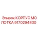 9170294830 КОРПУС МОЛОТКА Epiroc