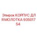 93501754 КОРПУС ДЛЯ МОЛОТКА Epiroc