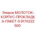 Пакет корпусов ударного механизма с прокладками для буровых станков Epiroc арт.9170222500