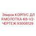 93008129 КОРПУС ДЛЯ МОЛОТКА-K6-V2-ЧЕРТЕЖ Epiroc