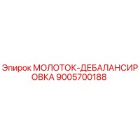 9005700188 МОЛОТОК-ДЕБАЛАНСИРОВКА Epiroc