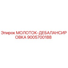 9005700188 МОЛОТОК-ДЕБАЛАНСИРОВКА Epiroc