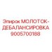 9005700188 МОЛОТОК-ДЕБАЛАНСИРОВКА Epiroc
