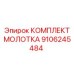 9106245484 КОМПЛЕКТ МОЛОТКА Epiroc