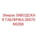 2657066268 ЗАВОДСКАЯ ТАБЛИЧКА Epiroc