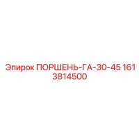 1613814500 ПОРШЕНЬ-ГА-30-45 Epiroc