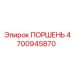 4700945870 ПОРШЕНЬ Epiroc