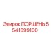 5541899100 ПОРШЕНЬ Epiroc
