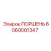 6060001347 ПОРШЕНЬ Epiroc