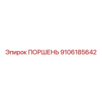 9106185642 ПОРШЕНЬ Epiroc
