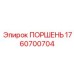 1760700704 ПОРШЕНЬ Epiroc