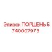 5740007973 Поршень Epiroc