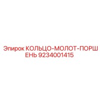 9234001415 КОЛЬЦО-МОЛОТ-ПОРШЕНЬ Epiroc