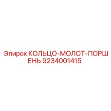 9234001415 КОЛЬЦО-МОЛОТ-ПОРШЕНЬ Epiroc