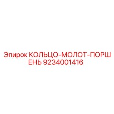 9234001416 КОЛЬЦО-МОЛОТ-ПОРШЕНЬ Epiroc
