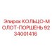 9234001416 КОЛЬЦО-МОЛОТ-ПОРШЕНЬ Epiroc
