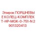 Поршневые кольца для гидравлических молотов буровых установок