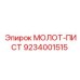 9234001515 МОЛОТ-ПИСТ Epiroc