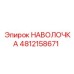 4812158671 НАВОЛОЧКА Epiroc