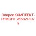 Комплект-ремонт 2658213075 от производителя Epiroc