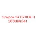 3363084341 ЗАТЫЛОК Epiroc