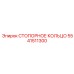 5541511300 СТОПОРНОЕ КОЛЬЦО Epiroc