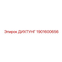 1901600656 ДИХТУНГ Epiroc