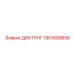 1901600656 ДИХТУНГ Epiroc