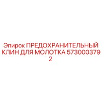 5730003792 ПРЕДОХРАНИТЕЛЬНЫЙ КЛИН ДЛЯ МОЛОТКА Epiroc