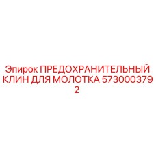 5730003792 ПРЕДОХРАНИТЕЛЬНЫЙ КЛИН ДЛЯ МОЛОТКА Epiroc