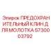 5730003792 ПРЕДОХРАНИТЕЛЬНЫЙ КЛИН ДЛЯ МОЛОТКА Epiroc