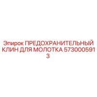 5730005913 ПРЕДОХРАНИТЕЛЬНЫЙ КЛИН ДЛЯ МОЛОТКА Epiroc