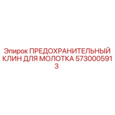 5730005913 ПРЕДОХРАНИТЕЛЬНЫЙ КЛИН ДЛЯ МОЛОТКА Epiroc