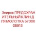 5730005913 ПРЕДОХРАНИТЕЛЬНЫЙ КЛИН ДЛЯ МОЛОТКА Epiroc