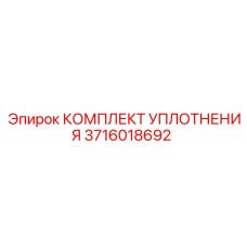 3716018692 КОМПЛЕКТ УПЛОТНЕНИЯ Epiroc