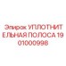 1901000998 УПЛОТНИТЕЛЬНАЯ ПОЛОСА Epiroc