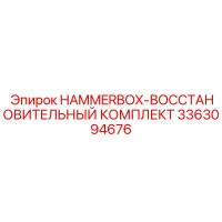 3363094676 HAMMERBOX-ВОССТАНОВИТЕЛЬНЫЙ КОМПЛЕКТ Epiroc