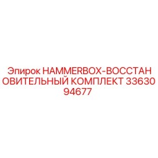 3363094677 HAMMERBOX-ВОССТАНОВИТЕЛЬНЫЙ КОМПЛЕКТ Epiroc