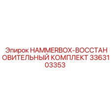 Комплект для ремонта HAMMERBOX 3363103353 ударных механизмов буровых станков Epiroc