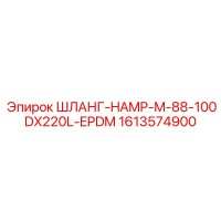 1613574900 ШЛАНГ-HAMP-M-88-100DX220L-EPDM Epiroc