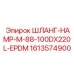 1613574900 ШЛАНГ-HAMP-M-88-100DX220L-EPDM Epiroc