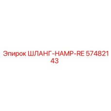 57482143 ШЛАНГ-HAMP-RE Epiroc