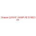 57482143 ШЛАНГ-HAMP-RE Epiroc