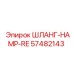 57482143 ШЛАНГ-HAMP-RE Epiroc
