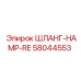 58044553 ШЛАНГ-HAMP-RE Epiroc